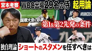 【起用論】最強投手陣はどう運用すべきか⁉︎「重要なのは第1&2先発に加えて…」注目のショートスタメンを提言‼︎これまでの国際戦での傾向から導き出したベストな起用法とは⁉︎