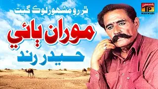 Moraan Baai #Video - #MarwariSong - Haider Rind | Tp Marwari