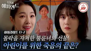 [#나의해피엔드 13-2] 죽은 남편의 딸을 차지하려는 재원(장나라)와 윤진(소이현)의 치열한 기싸움! #하이라이트 #TV조선조이 (TV CHOSUN 240217 방송)
