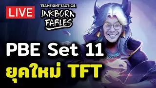 [🔴 TFT 11]  ลุย PBE เล่นมันให้หมด