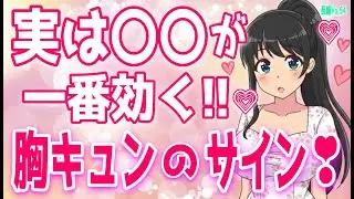 女性が胸キュンする瞬間11選！男のこんな行動が好き！、【脈ありサイン】このサインが出たら即告白！告白待ち女性＋α人気動画限定ベストvo.54聞き流し【ゆるーりチャンネル】
