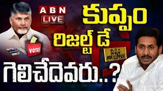LIVE:కుప్పం రిజల్ట్ డే..గెలిచేదెవరు..? ||Kuppam Municipal Election Results LIVE Updates||ABN