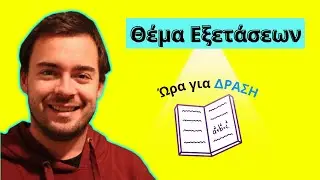 Θέμα εξετάσεων -Είναι εύκολο -Άλγεβρα Β Λυκείου