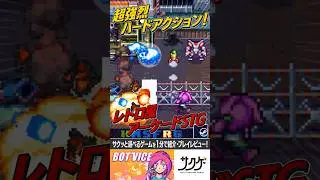 【１分ゲーム紹介】超強烈なレトロ風ハードコアシューティング！熱気ムワっ！『Bot Vice』／steamおすすめサクサクゲーム紹介 #shorts #ゲーム紹介 #ゲームレビュー