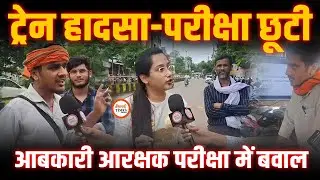 आबकारी आरक्षक की परीक्षा में एंट्री को लेकर बवाल, हाद।से की वजह घंटों रुकी ट्रेन...वजह से ताले बंद |