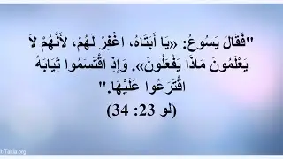 يا أبتِ اغفر لهم . الأب سهيل خوري