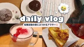 最終面接に落ちたアラサー、転職活動がつらくて泣いたvlog🥺｜甘いものに救われた夜|可愛いものみてチャージ🔋