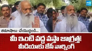తమాషాలు చేయొద్దండి..| JC Prabhakar Reddy Warning to Media | Tadipatri | @sakshitv