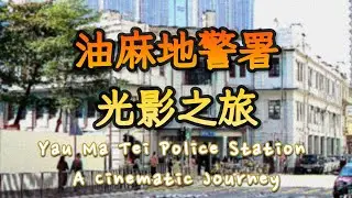 💖 油蔴地警署✨光影之旅 ✥ Yau Ma Tei Police Station : A Cinematic Journey #yaumatei  #油麻地 💖 粵語對白/中文字幕 /CC字幕✨