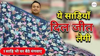 #706 ये साड़ियां आपका दिल जीत लेगी | Latest Flower Print Georgette Crepe Best Quality 👌🏻 Sarees