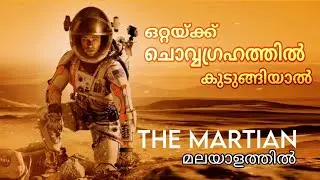 The Martian movie explained in Malayalam. the martian സിനിമ മലയാളത്തിൽ /oru chinna kadha