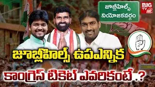 CM Revanth Reddy Focus On Jubilee Hills By Election | Jubilee Hills Congress Candidate ? | BIG TV