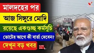 Narendra Modi | মালদহের পর আজ সিঙ্গুরে মোদি, রয়েছে একগুচ্ছ কর্মসূচি, ভোটের আগে কী বার্তা দেবেন?