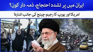 Iran Protest Continues | Who is responsible | US and Europe Latest Statement 