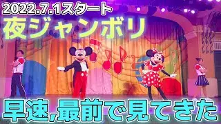 【4K神画質&最前】夜ジャンボリミッキー！【ディズニーランド】