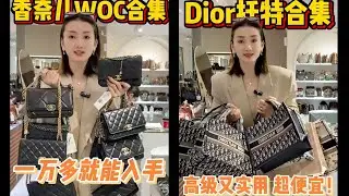 【聊轻奢】奢侈品包包～Dior托特合集&香奈儿WOC合集#Dior #包包推荐 #奢侈品包包 #Luxury #bags #Chanel #gucci #carryall #LV #奢侈品 #包包