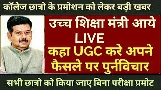 कॉलेज परीक्षा पर शिक्षा मंत्री लाइव|rajasthan university exam news|RTU exam news|mgsu|mdsu|kota news