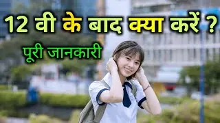 What to do after 12th Class With full information? - [ Hindi ] Technical Ghule