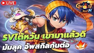 🔴 Ghost Soul M Ep115 l SV ไต้หวัน เขามาแล้วดิ