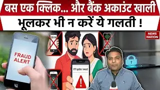 Whatsapp Fraud : बस एक Click...और Bank account खाली भूलकर भी न करें ये गलती ! Cyber Scam | DIgital