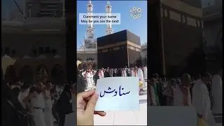 ✨ Heart Touching Sanawish Name Art in Front of Kaaba 🕋 | Beautiful Islamic Calligraphy #shorts