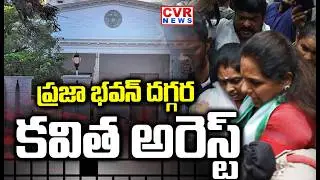 కేసీఆర్ పుట్టినరోజు కవిత అరెస్ట్ | Breaking News Kalvakuntla Kavitha Arrest Praja Bhavan Hyderabad