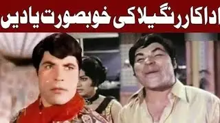 Pakistani Film Star RANGEELA|| life story|| RANGEELA| 