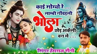 #चमत्कारी शिव भजन||काई सोग्यो रे लाम्बी नींदड़ली भोला छोड़ ||#hemrajsainimalarnadungarsong 2025