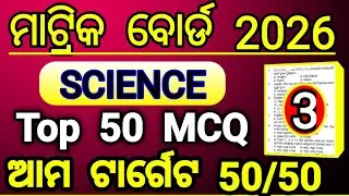 sambad selection 2026 class 10 science objective set 3 | sambad science question matric board