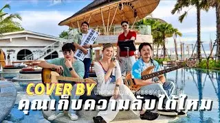 คุณเก็บความลับได้ไหม - Armchair | Cover by แพรพรรณรายพลอยพรายไพลิน