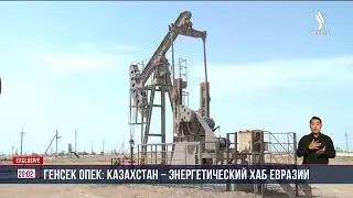 Генсек ОПЕК: Казахстан надежный поставщик энергоресурсов | Jibek Joly News