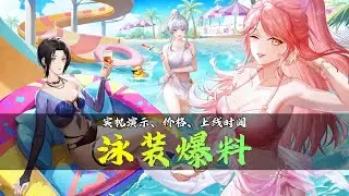 永劫手游季莹莹、魏轻、玉玲珑泳装爆料来袭