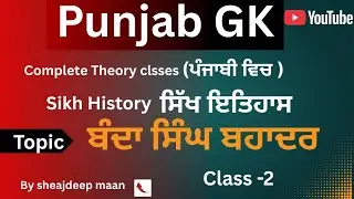 Sikh History  For punjab  Exam ||ਬੰਦਾ ਸਿੰਘ ਬਹਾਦਰ||Banda Singh Bahadur || ਪੰਜਾਬ ਦਾ ਇਤਿਹਾਸ