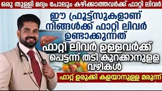 ഫാറ്റി ലിവറിന് കാരണമായ പഴങ്ങൾ ഇതാണ് | fatty liver malayalam | Dr Bibin Jose | Dr Arogya