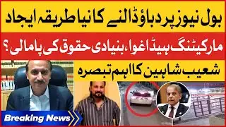Shoaib Shaheen Expert Analysis | BOL Marketing Head Illegally Abducted | Govt Exposed |Breaking News