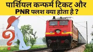 Partial Confirm Tickets and PNR Flush क्या होता है | Hindi | Railwiki