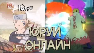 ЮРУИ ОНЛАЙН - НАРУТО ШТОРМ 4