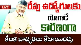 ఏపీలో రేపు ఉద్యోగులకు కీలక బాధ్యతలు ap government employees latest update.