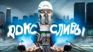 КОНФЛИКТЫ, СЛИВЫ, ДОКСЫ ИЗ-ЗА ИГРЫ В GTA 5 RP