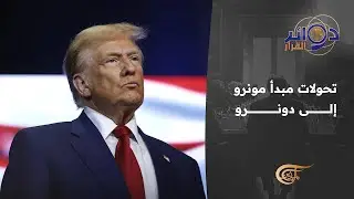دوائر القرار | من الإمبراطوريّة القويّة إلى الإمبراطوريّة الغاضبة المتهوّر تحوّلات مبدأ مونرو ...