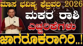 ಮಕರ ರಾಶಿ ಫೆಬ್ರವರಿ 2026 ಎಚ್ಚರಿಕೆಗಳು..| Makara Rashi February 2026 Echharikegalu Kannada..|