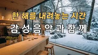[Playlist]🎄한 해의 끝에서, 조용히 듣는 감성 카페음악｜마음을 편안하게 하는 잔잔한 음악｜Soft Winter Pop Playlist｜Relaxing & Lofi