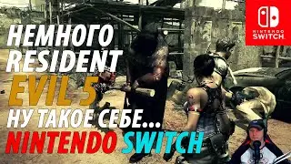 ПОИГРАЛ В RESIDENT EVIL 5 НА NINTENDO SWITCH