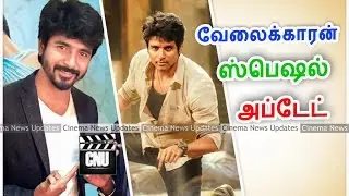வேலைக்காரன் ஸ்பெஷல் அப்டேட் | Velaikkaran Updates | Sivakarthikeyan News | CNU