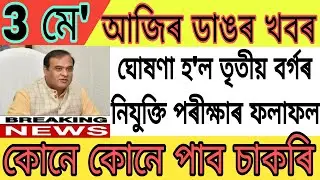 Assamese News Today ||3 May ||3rd Grade Exam Result ||Himanta Biswa Sarma ||Breaking News