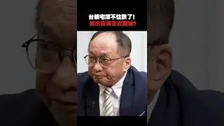 台積宅全線崩潰！早有人警告？ #房價 #台積電 #房市 #shorts #武哥
