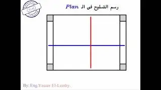 رسم تسليح بلاطة solid slab في ال Plan للمهندس ياسر الليثي