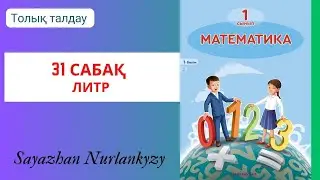 Математика 1 сынып 1, 2, 3, 4  есеп 31 сабақ Литр