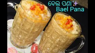 ପଣାସଂକ୍ରାନ୍ତି Special ବେଲପଣା | Bela Pana | Summer Drink | Stone Apple | Odia Recipe | PANDA KITCHEN