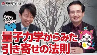 量子力学からみた引き寄せの法則　あなたの夢を叶えもん